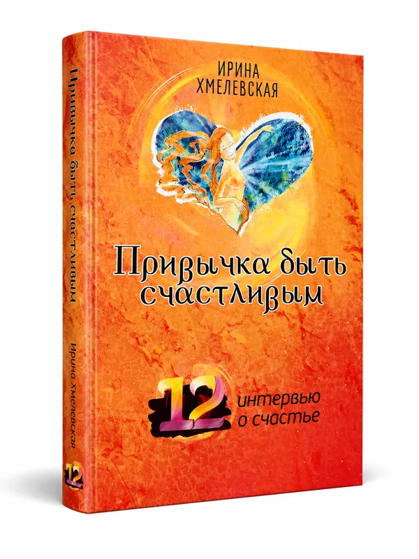 Обложка книги «Привычка быть счастливым»