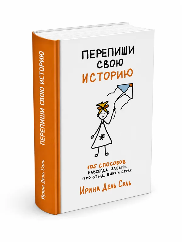 Обложка книги «Перепиши свою историю»