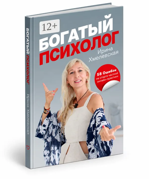 Обложка книги «Богатый психолог. 58 ошибок»