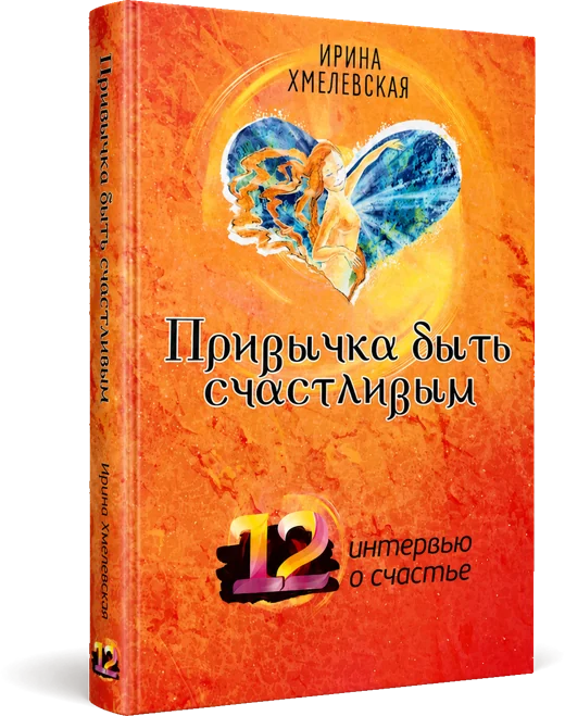 Обложка книги «Привычка быть счастливым. 12 интервью о счастье»